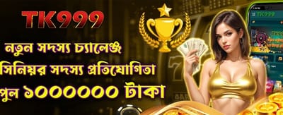 নতুন মেম্বার চ্যালেঞ্জ শুরু করুন