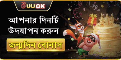 জন্মদিন বোনাস promotion banner